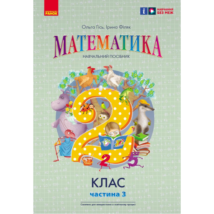 НУШ 2 кл. Математика  Навчальний посібник Ч.3 (у 3-х ч.) до підр. Гісь О.М. та ін. (Укр)