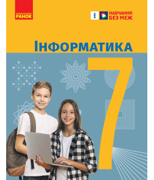 НУШ 7 кл. Інформатика. Підручник (Укр) Бондаренко О.О. та ін.