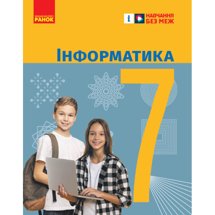 НУШ 7 кл. Інформатика. Підручник (Укр) Бондаренко О.О. та ін.