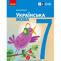 НУШ 7 кл. Українська мова. Підручник (Укр) Літвінова І. М.