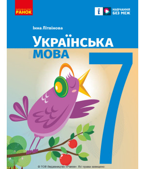 НУШ 7 кл. Українська мова. Підручник (Укр) Літвінова І. М.