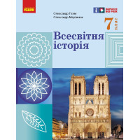 НУШ 7 кл. Всесвітня історія. Підручник (Укр) Гісем О.В., Мартинюк О.О.