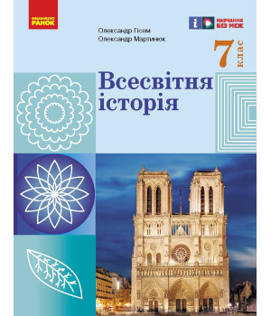 НУШ 7 кл. Всесвітня історія. Підручник (Укр) Гісем О.В., Мартинюк О.О.
