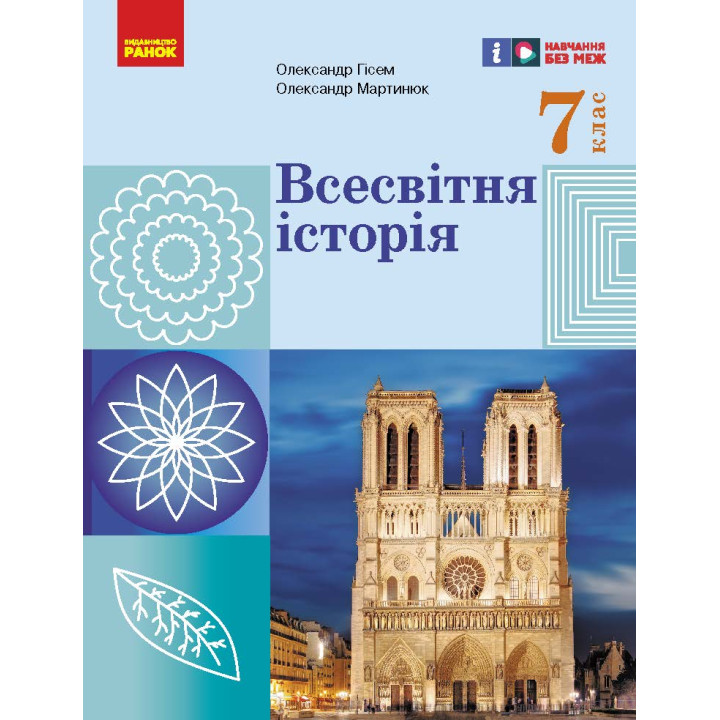 НУШ 7 кл. Всесвітня історія. Підручник (Укр) Гісем О.В., Мартинюк О.О.