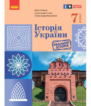 НУШ 7 кл. Історія України. Підручник (Укр) Галімов А.А., Гісем О.В., Мартинюк О.О.