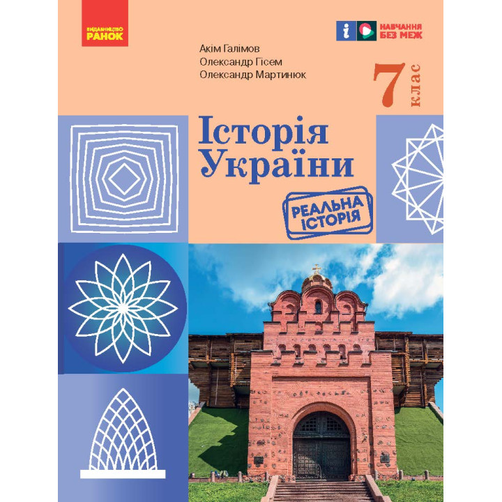 НУШ 7 кл. Історія України. Підручник (Укр) Галімов А.А., Гісем О.В., Мартинюк О.О.