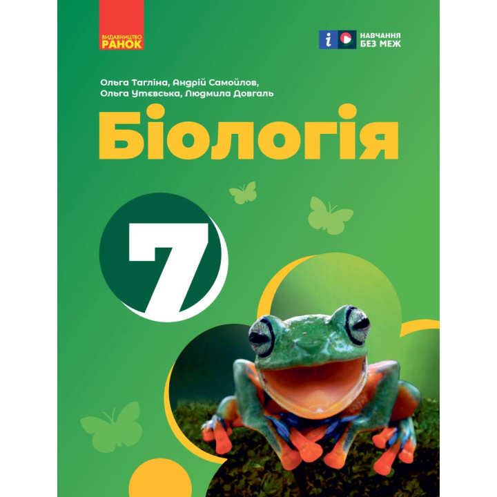 НУШ 7 кл. Біологія. Підручник (Укр) Тагліна О. В. та ін.