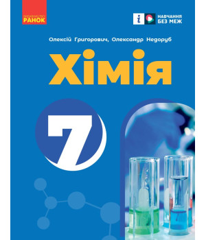 НУШ 7 кл. Хімія. Підручник (Укр) Григорович О.В., Недоруб О.Ю.
