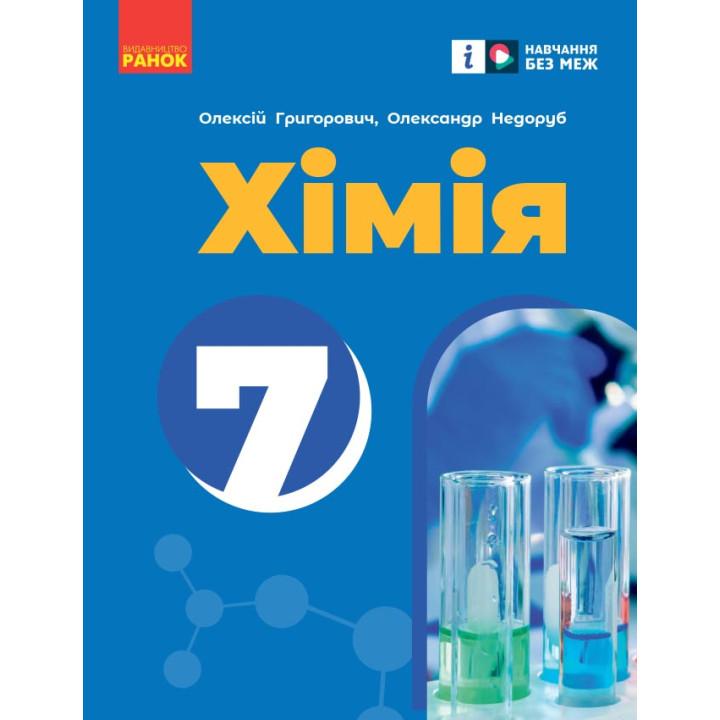 НУШ 7 кл. Хімія. Підручник (Укр) Григорович О.В., Недоруб О.Ю.