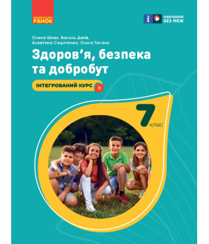 НУШ 7 кл. Здоров'я, безпека та добробут. Підручник (Укр) Шиян О.І. та ін.