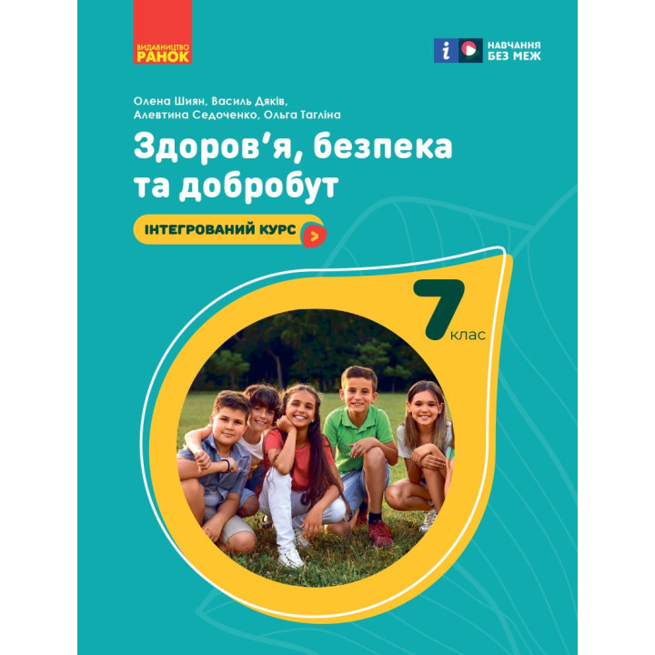 НУШ 7 кл. Здоров'я, безпека та добробут. Підручник (Укр) Шиян О.І. та ін.