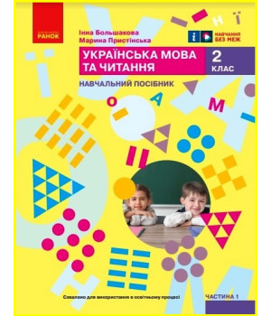 НУШ 2 кл. Укр.мова. Навчальний посібник. Ч.1 (у 6 ч.) Большакова І.О., Пристінська М.С. (Укр)