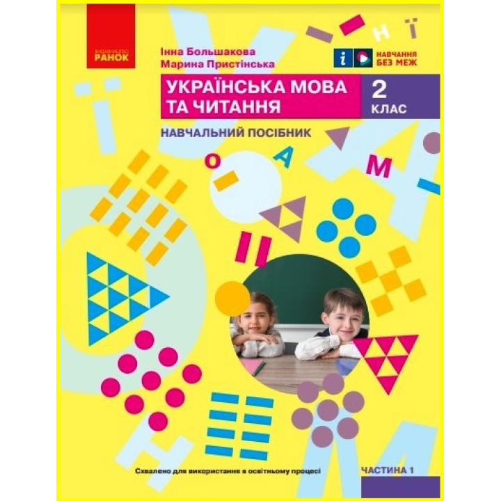 НУШ 2 кл. Укр.мова. Навчальний посібник. Ч.1 (у 6 ч.) Большакова І.О., Пристінська М.С. (Укр)