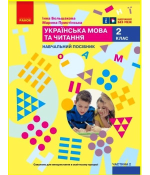 НУШ 2 кл. Укр.мова. Навчальний посібник. Ч.2 (у 6 ч.) Большакова І.О., Пристінська М.С. (Укр)