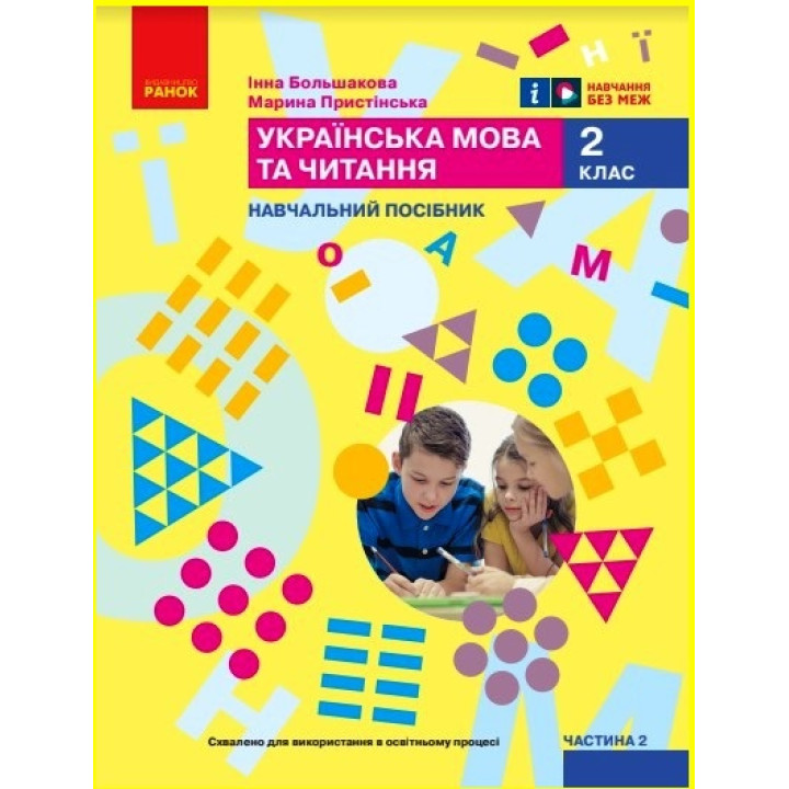 НУШ 2 кл. Укр.мова. Навчальний посібник. Ч.2 (у 6 ч.) Большакова І.О., Пристінська М.С. (Укр)
