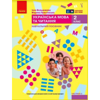 НУШ 2 кл. Укр.мова. Навчальний посібник. Ч.3 (у 6 ч.) Большакова І.О., Пристінська М.С. (Укр)