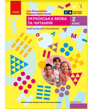 НУШ 2 кл. Укр.мова. Навчальний посібник. Ч.3 (у 6 ч.) Большакова І.О., Пристінська М.С. (Укр)