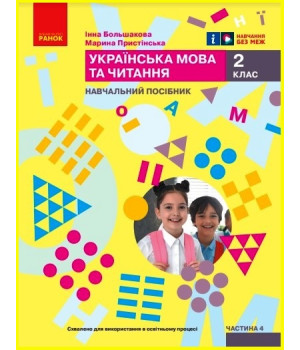 НУШ 2 кл. Укр.мова. Навчальний посібник. Ч.4 (у 6 ч.) Большакова І.О., Пристінська М.С. (Укр)