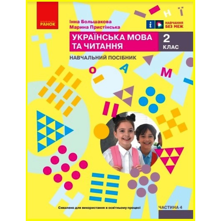 НУШ 2 кл. Укр.мова. Навчальний посібник. Ч.4 (у 6 ч.) Большакова І.О., Пристінська М.С. (Укр)