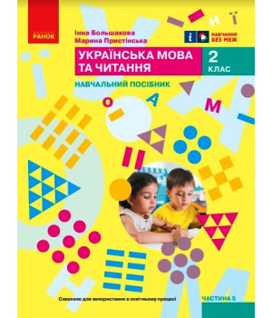 НУШ 2 кл. Укр.мова. Навчальний посібник. Ч.5 (у 6 ч.) Большакова І.О., Пристінська М.С. (Укр)