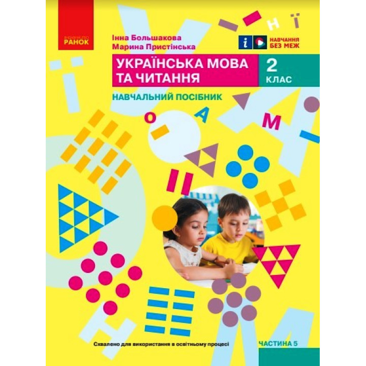 НУШ 2 кл. Укр.мова. Навчальний посібник. Ч.5 (у 6 ч.) Большакова І.О., Пристінська М.С. (Укр)