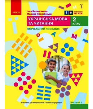 НУШ 2 кл. Укр.мова. Навчальний посібник. Ч.6 (у 6 ч.) Большакова І.О., Пристінська М.С. (Укр)