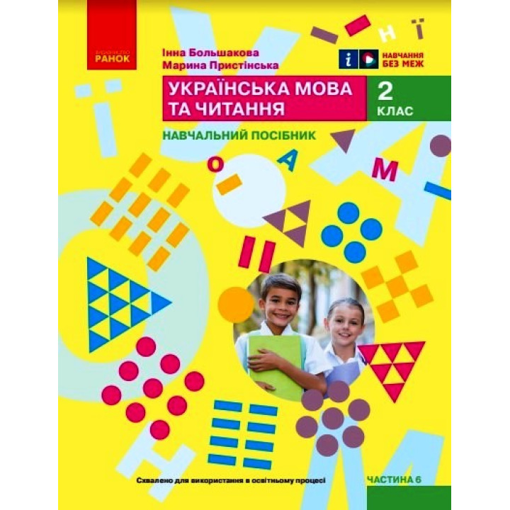 НУШ 2 кл. Укр.мова. Навчальний посібник. Ч.6 (у 6 ч.) Большакова І.О., Пристінська М.С. (Укр)