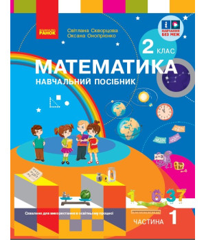 НУШ 2 кл. Математика  Навчальний посібник. Ч.1 (у 3-х ч.) до підр. Скворцова С. О. та ін. (Укр)