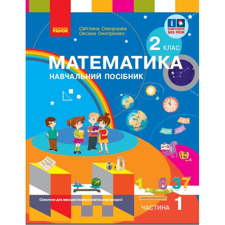 НУШ 2 кл. Математика  Навчальний посібник. Ч.1 (у 3-х ч.) до підр. Скворцова С. О. та ін. (Укр)