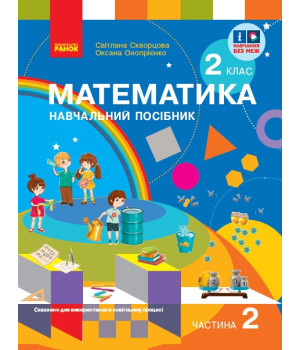 НУШ 2 кл. Математика  Навчальний посібник. Ч.2 (у 3-х ч.) до підр. Скворцова С. О. та ін. (Укр)