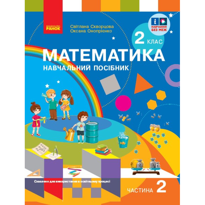 НУШ 2 кл. Математика  Навчальний посібник. Ч.2 (у 3-х ч.) до підр. Скворцова С. О. та ін. (Укр)