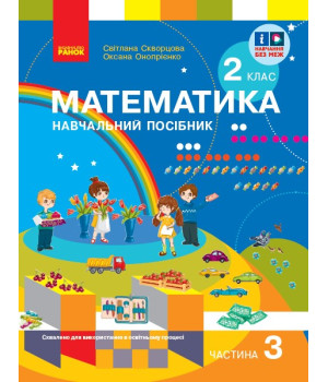 НУШ 2 кл. Математика  Навчальний посібник. Ч.3 (у 3-х ч.) до підр. Скворцова С. О. та ін. (Укр)