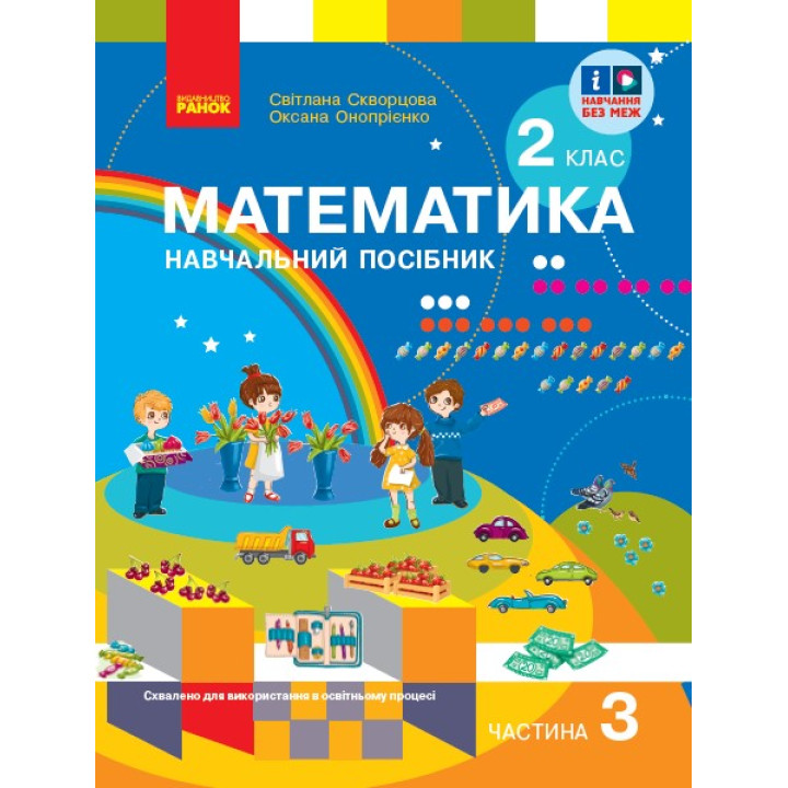 НУШ 2 кл. Математика  Навчальний посібник. Ч.3 (у 3-х ч.) до підр. Скворцова С. О. та ін. (Укр)