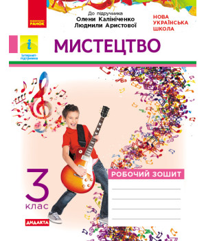 НУШ 3 кл. Мистецтво. Роб.зошит КОМПЛЕКТ з альбомом до підр. Калініченко, Аристової (Укр) ДИДАКТА/