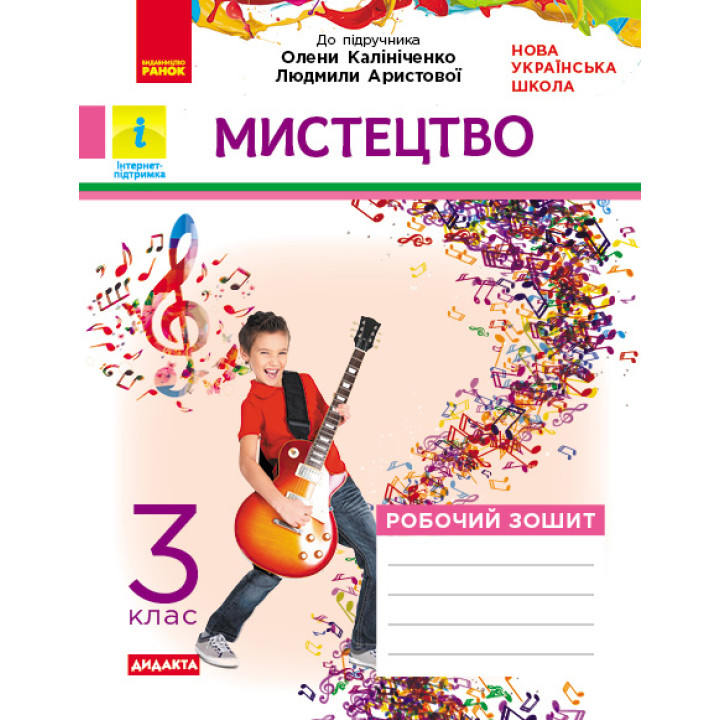 НУШ 3 кл. Мистецтво. Роб.зошит КОМПЛЕКТ з альбомом до підр. Калініченко, Аристової (Укр) ДИДАКТА/
