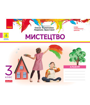 НУШ 3 кл. Мистецтво. Альбом. КОМПЛЕКТ з роб.зошитом до підр. Калініченко, Аристової (Укр) ДИДАКТА/