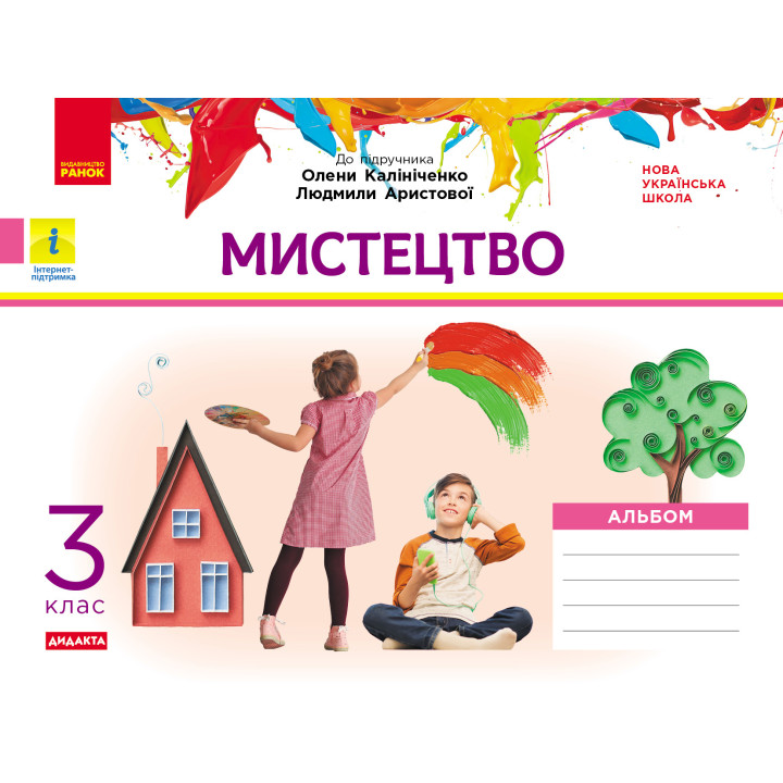 НУШ 3 кл. Мистецтво. Альбом. КОМПЛЕКТ з роб.зошитом до підр. Калініченко, Аристової (Укр) ДИДАКТА/