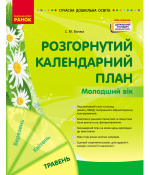 СУЧАСНА дошк. освіта: Розгорнутий календарний план. ТРАВЕНЬ. Молодший вік (Укр) НОВА РЕДАКЦІЯ