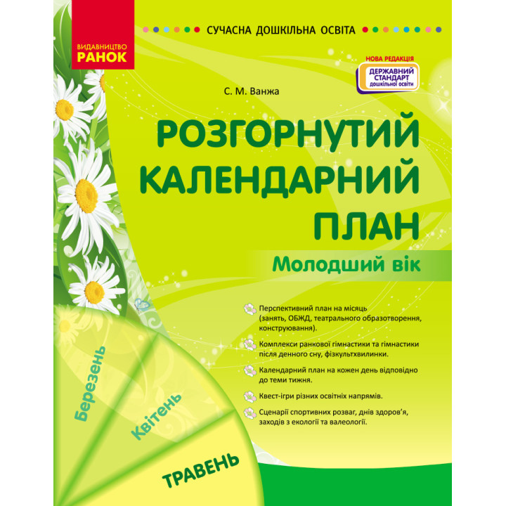 СУЧАСНА дошк. освіта: Розгорнутий календарний план. ТРАВЕНЬ. Молодший вік (Укр) НОВА РЕДАКЦІЯ