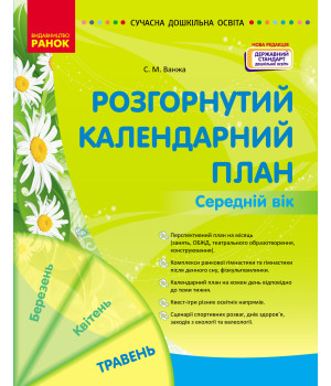 СУЧАСНА дошк. освіта: Розгорнутий календарний план. ТРАВЕНЬ. Середній вік (Укр) НОВА РЕДАКЦІЯ