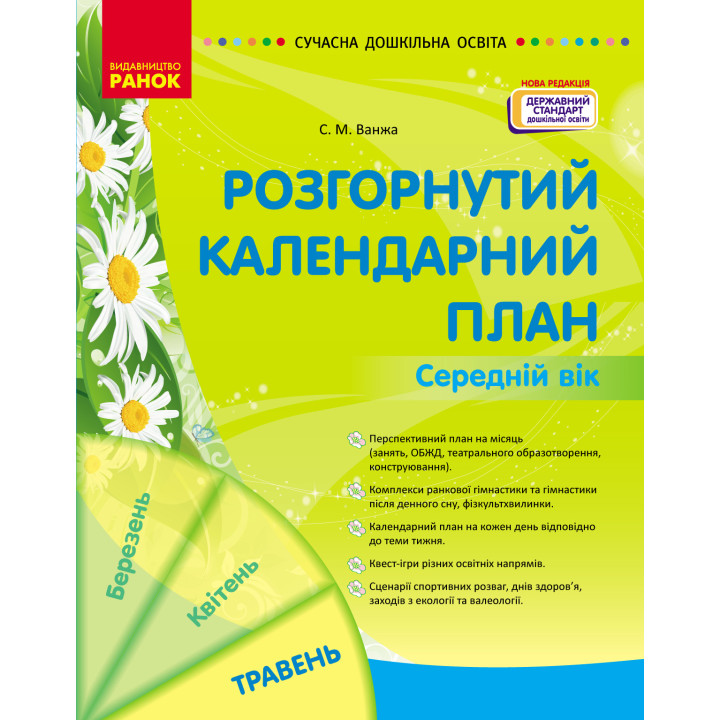 СУЧАСНА дошк. освіта: Розгорнутий календарний план. ТРАВЕНЬ. Середній вік (Укр) НОВА РЕДАКЦІЯ