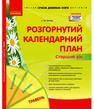 СУЧАСНА дошк. освіта: Розгорнутий календарний план. Травень. Старший вік (Укр) НОВА РЕДАКЦІЯ