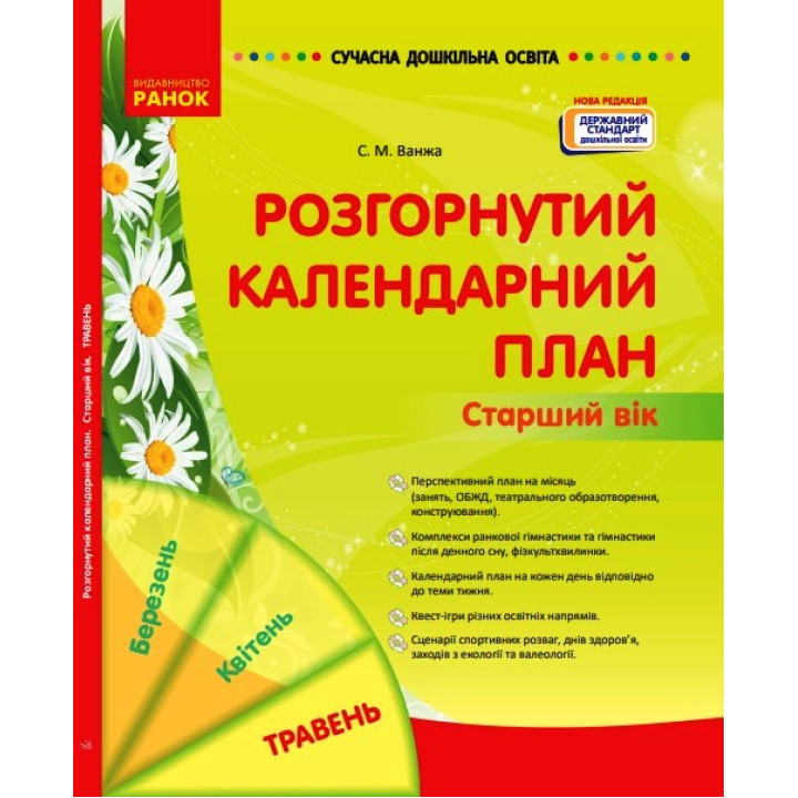 СУЧАСНА дошк. освіта: Розгорнутий календарний план. Травень. Старший вік (Укр) НОВА РЕДАКЦІЯ