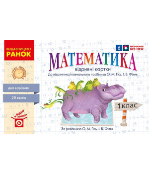 НУШ 1 кл. Експрес-перевірка Математика (Укр) до підр. Гісь О.М., Філяк І. В./