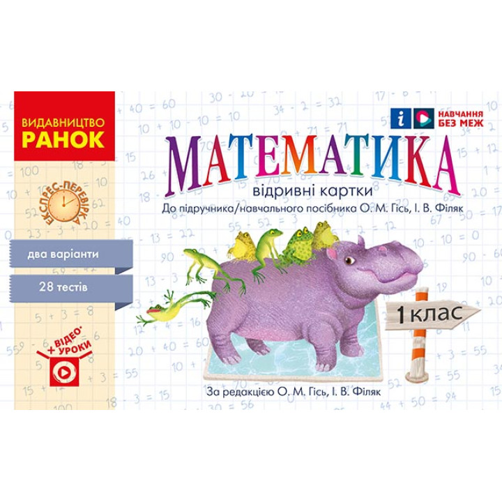 НУШ 1 кл. Експрес-перевірка Математика (Укр) до підр. Гісь О.М., Філяк І. В./