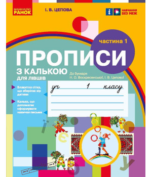 НУШ 1 кл. Укр.мова. Прописи з калькою ДЛЯ ЛІВШІВ до букв. Воскресенської, Цепової. Ч.1 (у 2-х ч.) (Укр)/