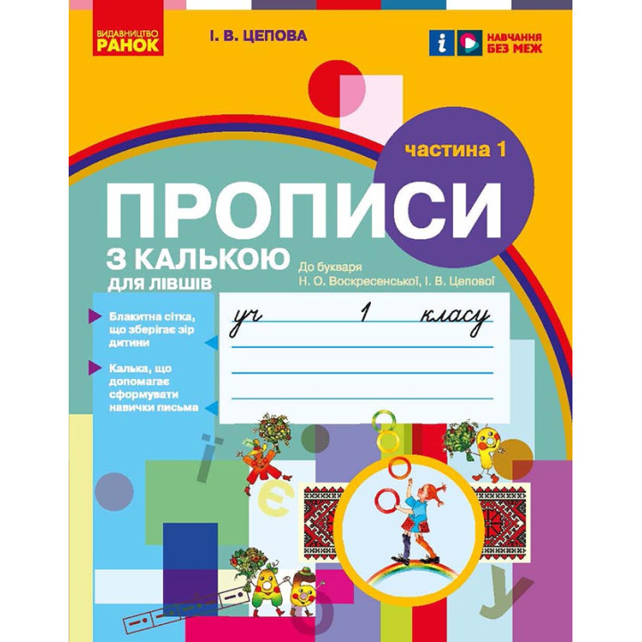 НУШ 1 кл. Укр.мова. Прописи з калькою ДЛЯ ЛІВШІВ до букв. Воскресенської, Цепової. Ч.1 (у 2-х ч.) (Укр)/