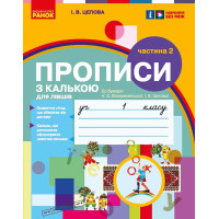 НУШ 1 кл. Укр.мова. Прописи з калькою ДЛЯ ЛІВШІВ до букв. Воскресенської, Цепової. Ч.2 (у 2-х ч.) (Укр)/
