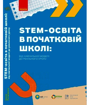 НУШ. STEM-освіта в початковій школі: від навчальної моделі до реального уроку (У)