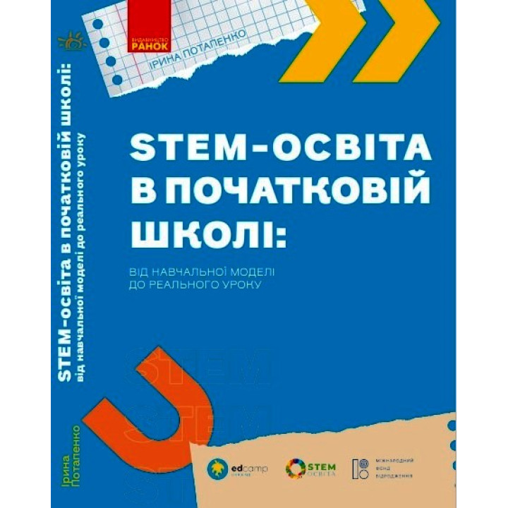 НУШ. STEM-освіта в початковій школі: від навчальної моделі до реального уроку (У)